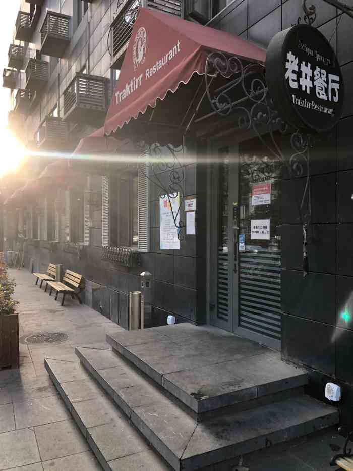 老井俄式餐厅-"每年都要吃一两次俄餐,老井和基辅一样都是.