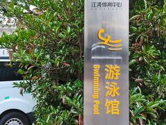 -江湾体育中心游泳馆