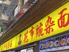 -花市豌杂面(民生路店)