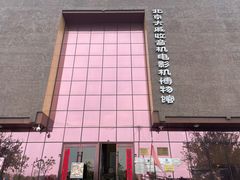 -大戚收音机电影机博物馆