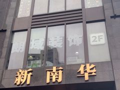 -新南华大酒店(长寿店)
