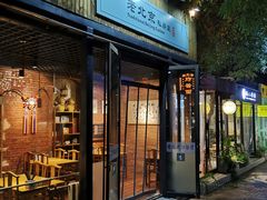 门面-老北京私房菜(798店)