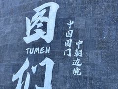 -图们国门景区