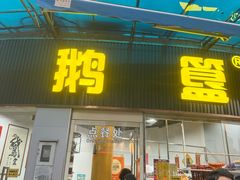 -鹅簋(顺德总店)