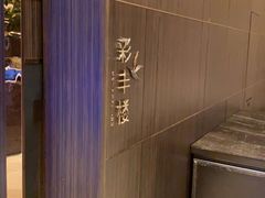 -彩丰楼·中餐厅(国家会展中心上海洲际店)