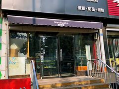 门面-美事客·面包·蛋糕·甜品(CBD店)