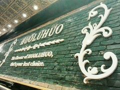 -火炉火自助餐(枫蓝国际店)
