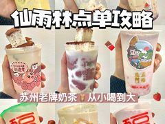 -仙雨林·奶茶鲜果茶(书院巷店)