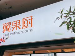 -翼果厨(总店)