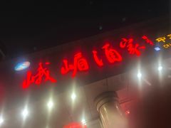 -峨嵋酒家(王府井店)