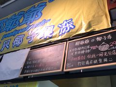 -椰爺爺·椰子冻砵仔糕