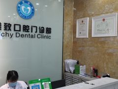 -雅致口腔门诊部(五羊邨地铁店)