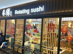 -禾绿回转寿司(国瑞店)