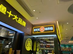 -姚姚酸菜鱼·金戈戈香港豉油鸡(喜荟城联名店)