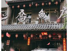 门面-二乔鱼庄