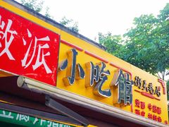 门面-小竖点徽派卷面皮(洪都店)