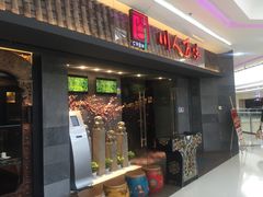 门面-川人百味(李家村万达广场店)