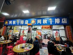 -阿秋牛排(湖心街店)