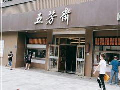 门面-五芳斋(中山大道总店)