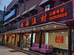 门面-郭姐·威海渔村(黄兴路店)