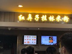 门面-红鼻子桂林米粉(金唐新光界店)
