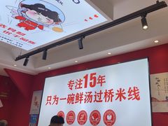 -沁麦源过桥米线(总店)