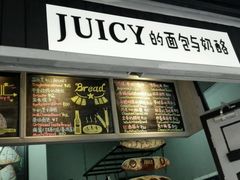 -Juicy Bakery(大学路店)