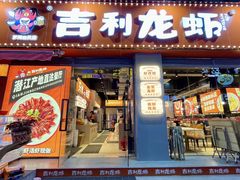 -吉利龙虾·新派海鲜烧烤