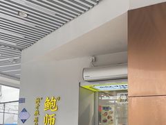 -鲍师傅糕点(海陵北路店)