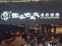 -西塔老太太泥炉烤肉(温州首店万象城黑金店)