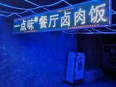 -一点味(安定门店)