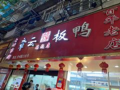 门面-章云板鸭(总店)