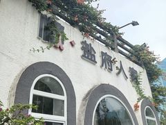 -懒人盐府人家(安贞店)