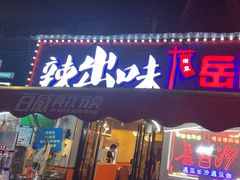 -辣出味岳阳特色烧烤·龙虾大排档(砂子塘总店)