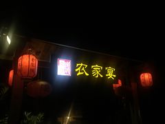 门面-老字号农家宴