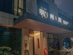 -明州府(文化广场店)