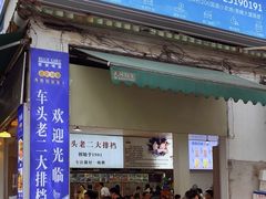-车头老二大排档(金城步行街店)
