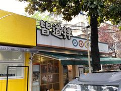 -皆道拌麻辣烫·麻辣拌