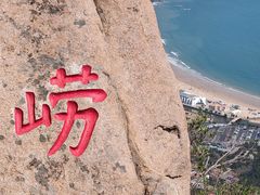 -崂山仰口游览区