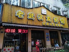 -可可大虾武汉土菜大排档(万松园1店)