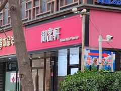 -御品轩(高新店)