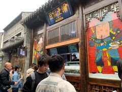 门面-品腐记·豆腐王朝(老门东总店)