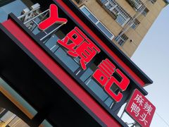 门面-丫头记(新村店二部)