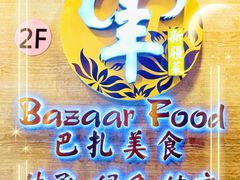 -巴扎美食·新疆菜·西域歌舞表演餐厅(新疆大厦店)