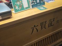 -六贤记(文三店)