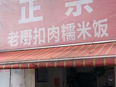-老嘢扣肉糯米饭(云亭街店)