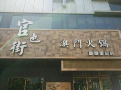 门面-官也街澳门火锅(新源里店)