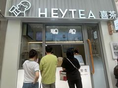 -喜茶(上海淮海中路渔阳里店)