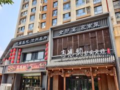 -高玛纳驴肉火烧(一世界店)