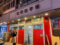 门面-四平包子铺